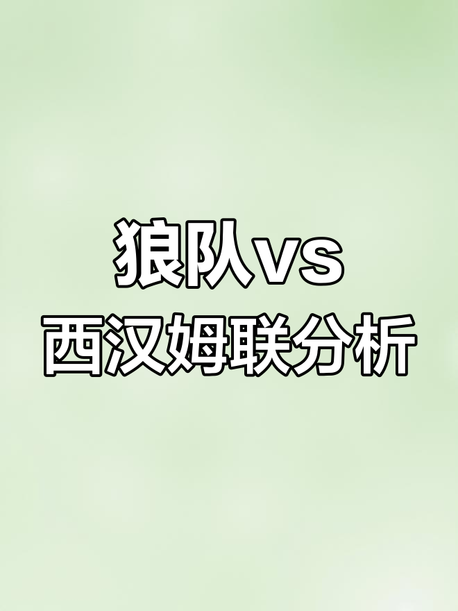 开云下载-狼队客场逆袭西汉姆联，继续保持不败