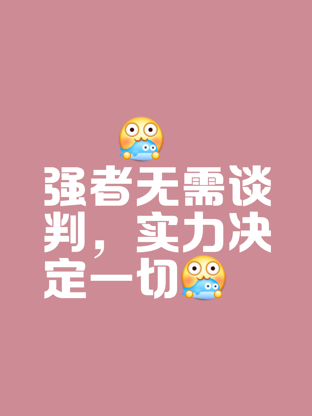 坚持到底，保持冷静势不可挡