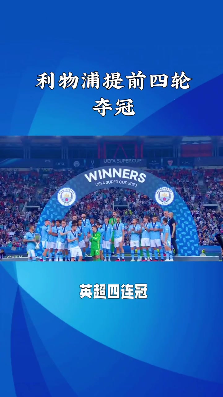 关于利物浦主场大胜,继续稳坐英超榜首的信息 关于利物浦主场大胜,继续稳坐英超榜首的信息