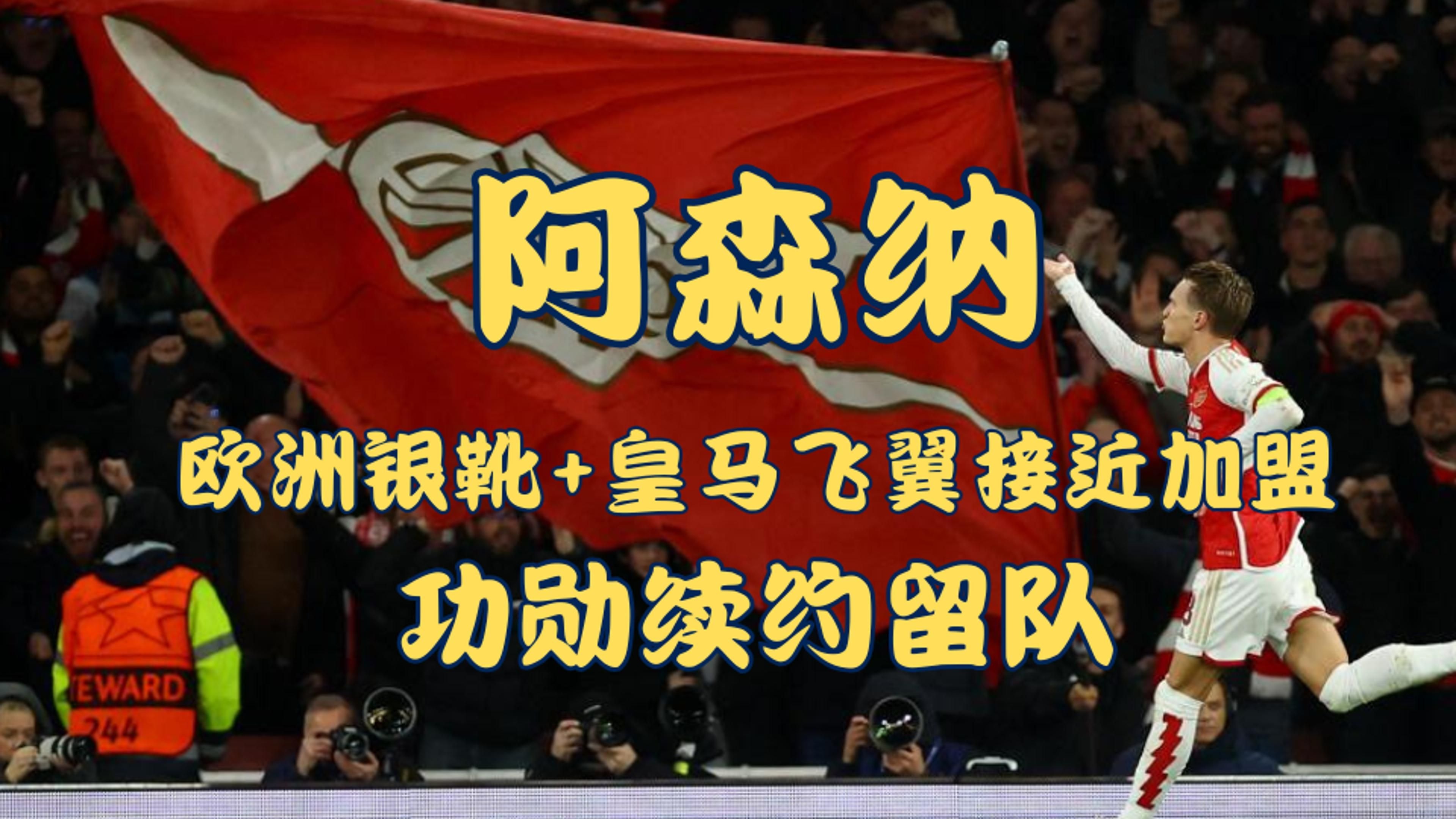 阿森纳新援闪耀,帮助球队跻身前四 阿森纳新援闪耀,帮助球队跻身前四