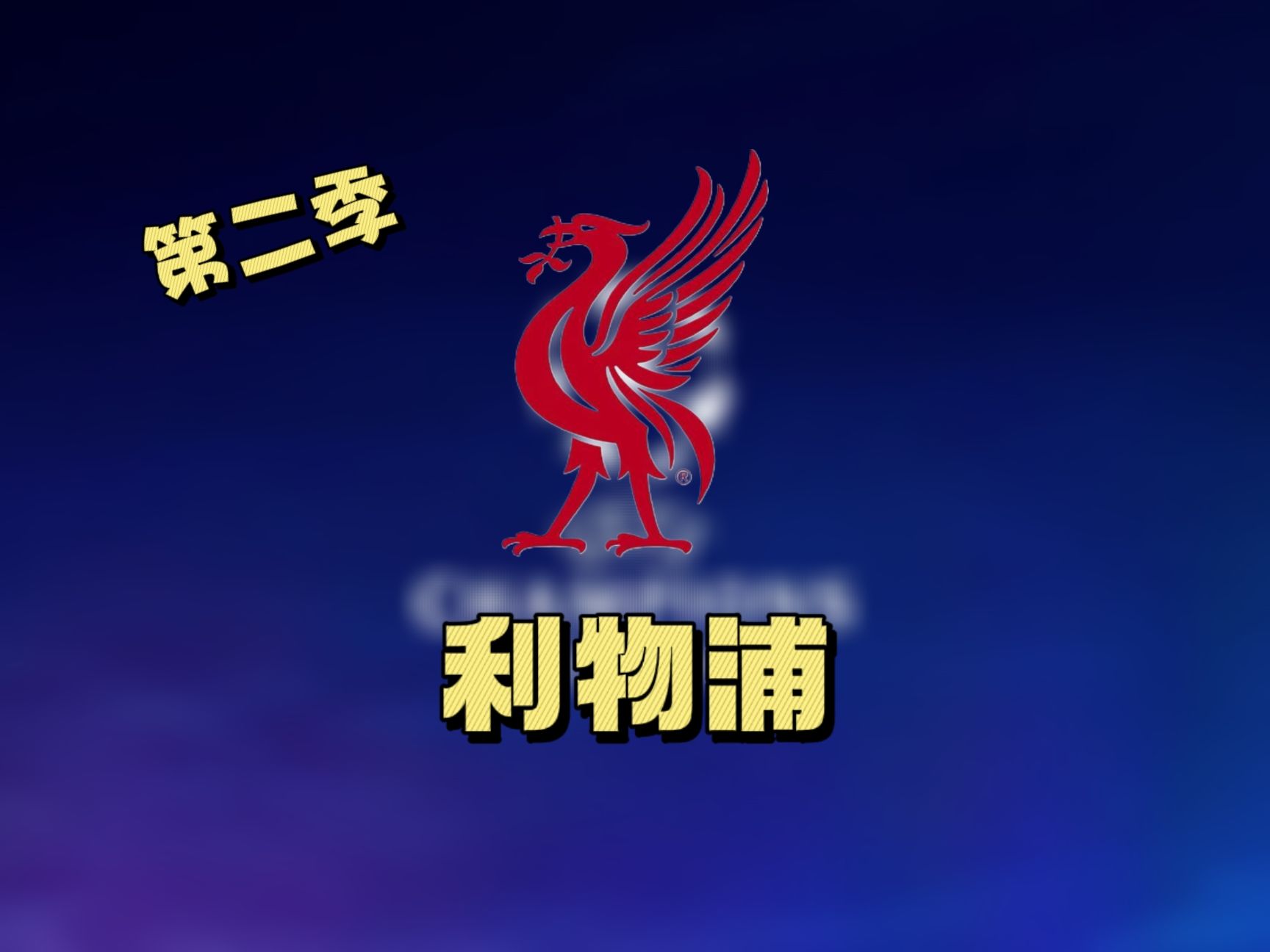 利物浦锋线火力全开,欧冠卫冕全力冲刺 利物浦锋线火力全开,欧冠卫冕全力冲刺